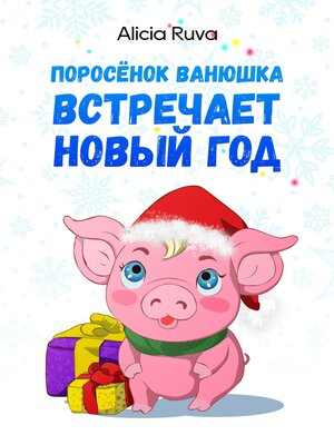 cover image of Поросёнок Ванюшка встречает Новый год